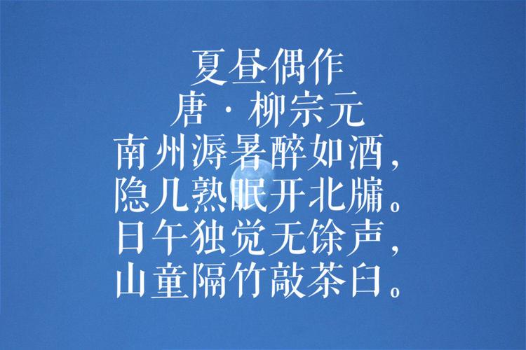 夏昼偶作 唐·柳宗元 南州溽暑醉如酒,隐几熟眠开北牖. 日午