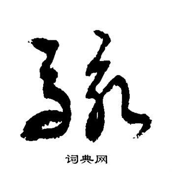 骇草书书法字典