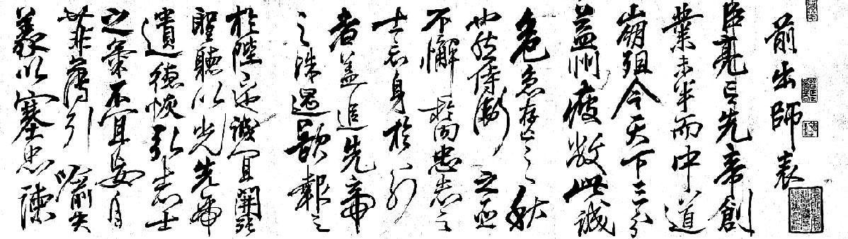 岳飞遗世墨宝《前出师表》