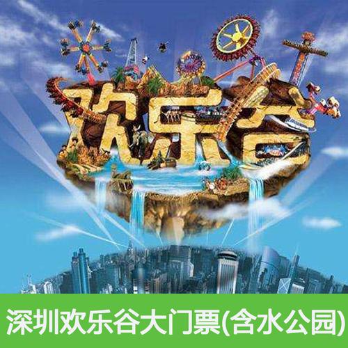 [深圳欢乐谷-日场票]深圳欢乐谷门票全天票含水公园