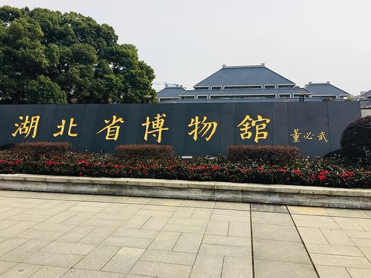 蛮蛮的相册湖北省博物馆