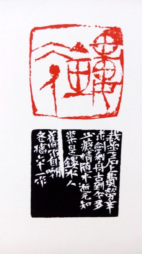 当代中国写意篆刻研究展作品之二