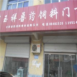 玉祥兽药饲料门市