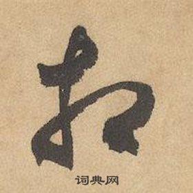 相的草书书法图片(66种)