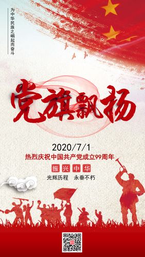 党旗飘扬建党节手机海报