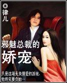 邪魅总裁的囚禁娇宠