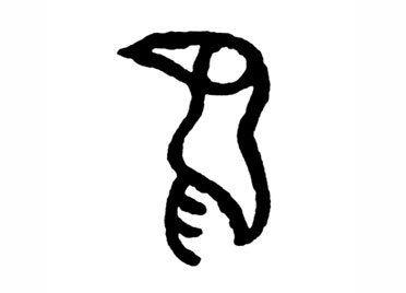 网易首页>网易号>正文申请入驻> "鸟"字最早见于甲骨文,象鸟的画像