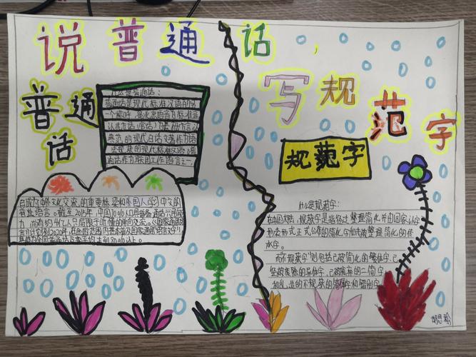 四143班"讲普通话,写规范字"主题手抄报展