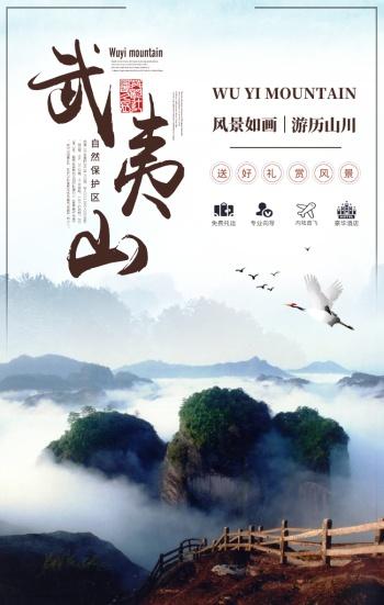 简约摄影福建武夷山游旅行旅游毕业手机海报