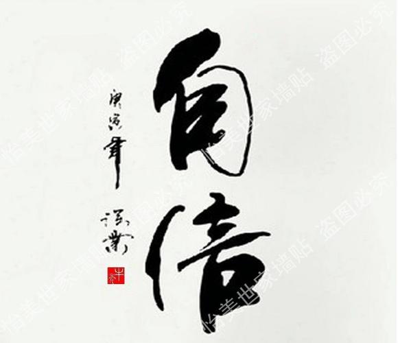 自信中国国风书房宿舍会议教室墙贴纸包励志墙贴