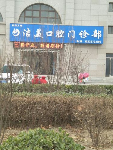             洁美口腔门诊部的