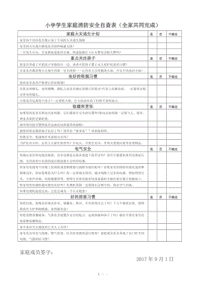 学生家庭消防安全自查表.doc