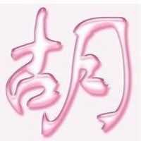 姓胡女生头像带字_微信头像图片大全