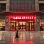北京中家鑫园温泉酒店预订价格,联系电话位置地址