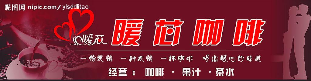 咖啡店面招牌设计图__广告设计_广告设计_设计图库_昵图网nipic.com