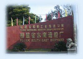 福建省东南造船厂