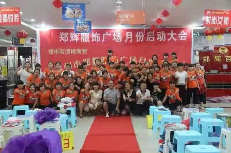 郑州市欣德辉商贸(郑辉百货)2018年年度表彰大会