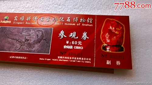 首页 零售 展会/集会门票 >> 安顺兴伟古生物化石博物馆参观券50张