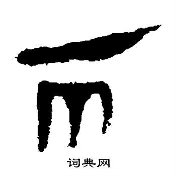 两隶书书法字典