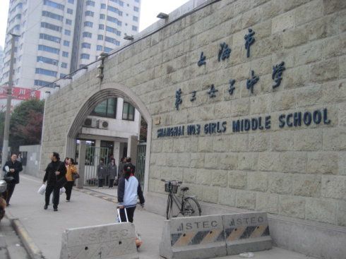 上海学校掠影(一)----上海市第三女子中学