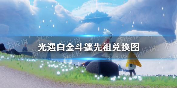 光遇白金斗篷先祖兑换图白金斗篷先祖要多