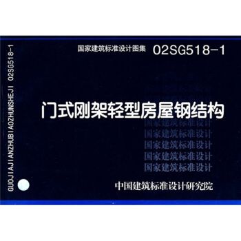 保证正版 02sg518-1门式钢架轻型房屋钢结构 中国建筑标准设计研究院