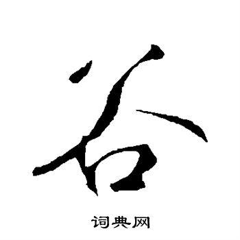 谷行书书法字典