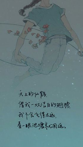 天上的仙鹤,借我一双洁白的翅膀.