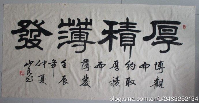 赵祥生(笔名 山民) 四尺横幅隶书《厚积薄发》软片价格:500元