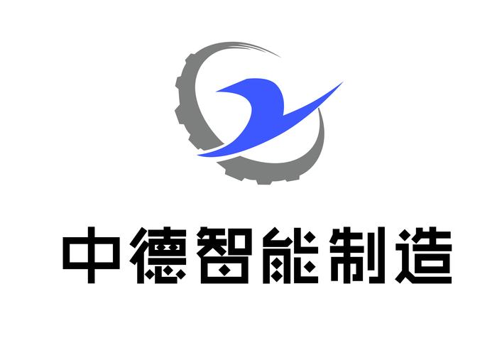 山东中德智能制造科技有限公司