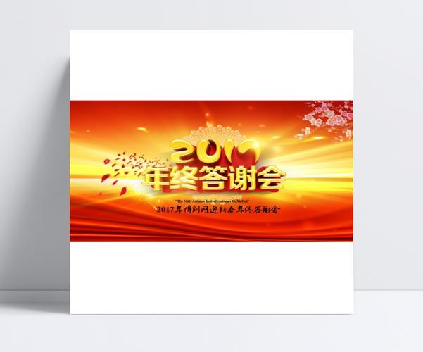 2017年终答谢会psd海报