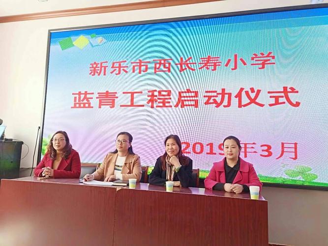 春光明媚柳色新,扬帆启航踏新程――新乐市西长寿小学蓝青工程启动