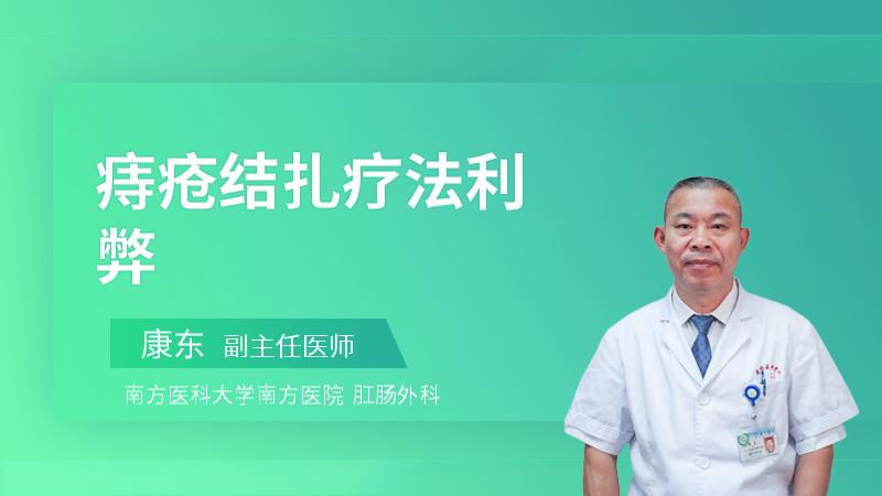 痔疮结扎疗法利弊
