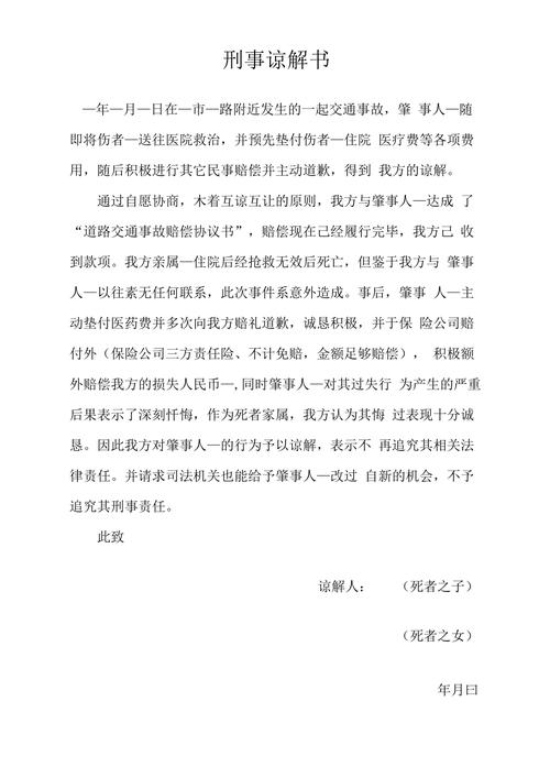标准交通肇事罪刑事谅解书