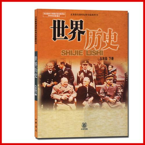 义务教育课程标准实验教材教科书课本 中华书局版初中历史九年级下册