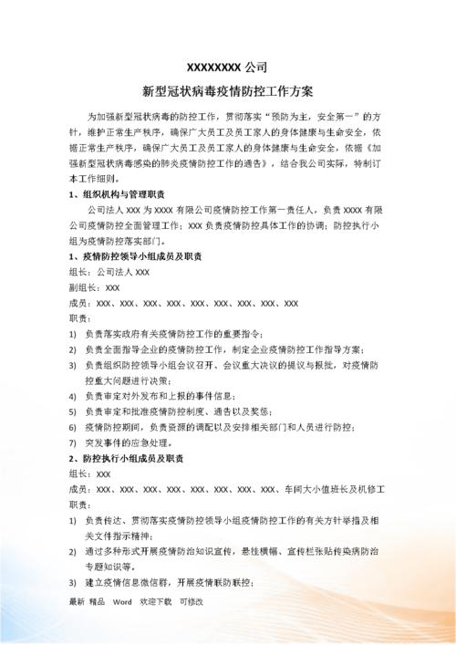 疫情防控工作方案.doc 10页