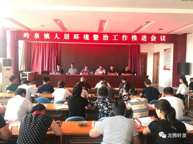 莒南县岭泉镇召开人居环境整治工作推进会