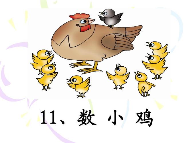 数小鸡ppt  第1页 下一页 (共10页,当前第1页) 你可能喜欢 小鸡捉虫