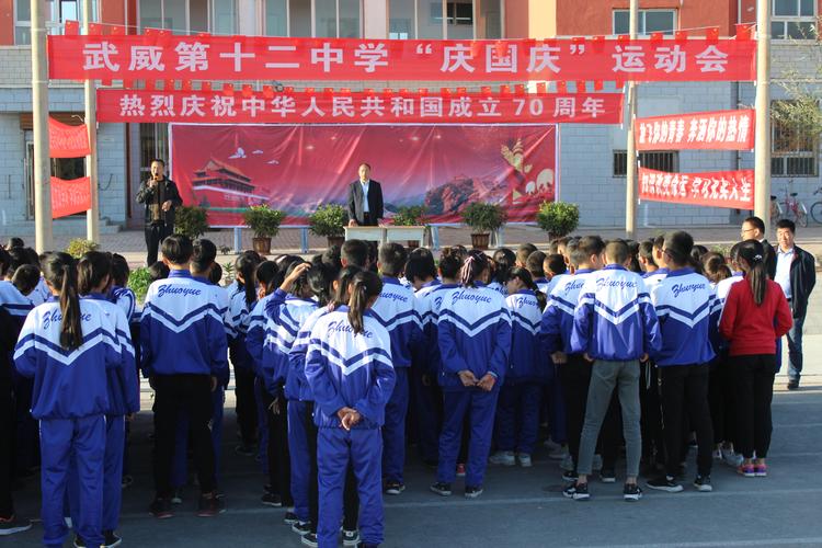 "献礼祖国华诞,展示青春风采"——武威第十二中学举行