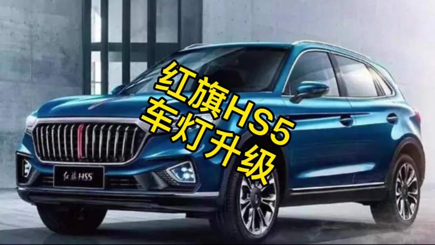 成都红旗hs5车灯升级矩阵激光大灯红旗hs5红旗成都天一车灯