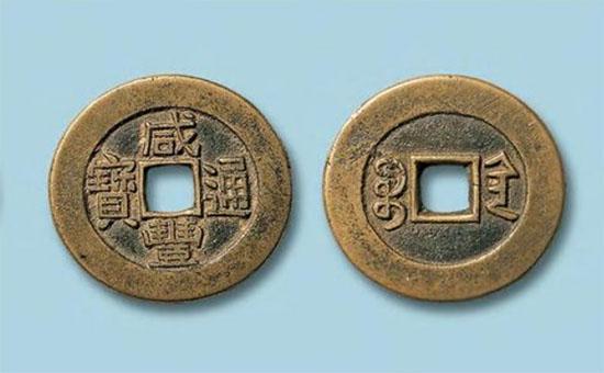 一枚咸丰通宝值多少钱