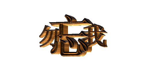 透明「gif动画」素材(三) - 阳光的日志 - 网易博客