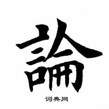 论书法字典