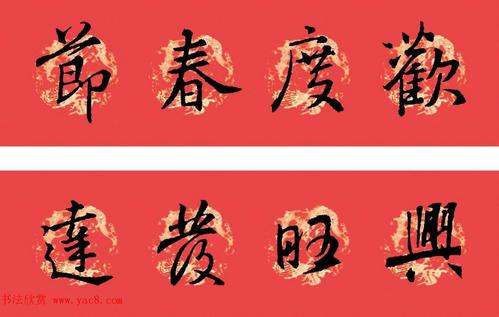 王羲之大唐三藏圣教序书法集字春联32副七言新年春联横批书法图片40张