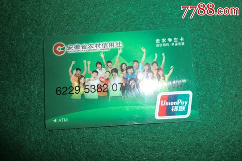 安徽省农村信用社(金农学生卡)