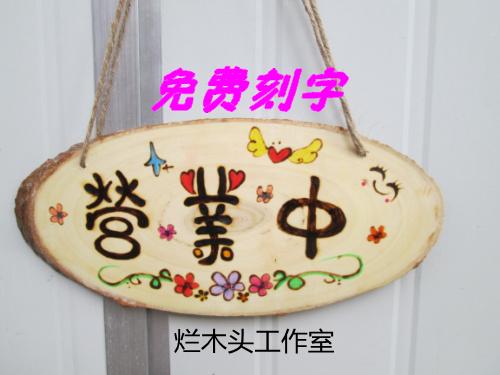个性定制门牌挂牌创意手工diy营业中欢迎光临公司学校广告警示牌