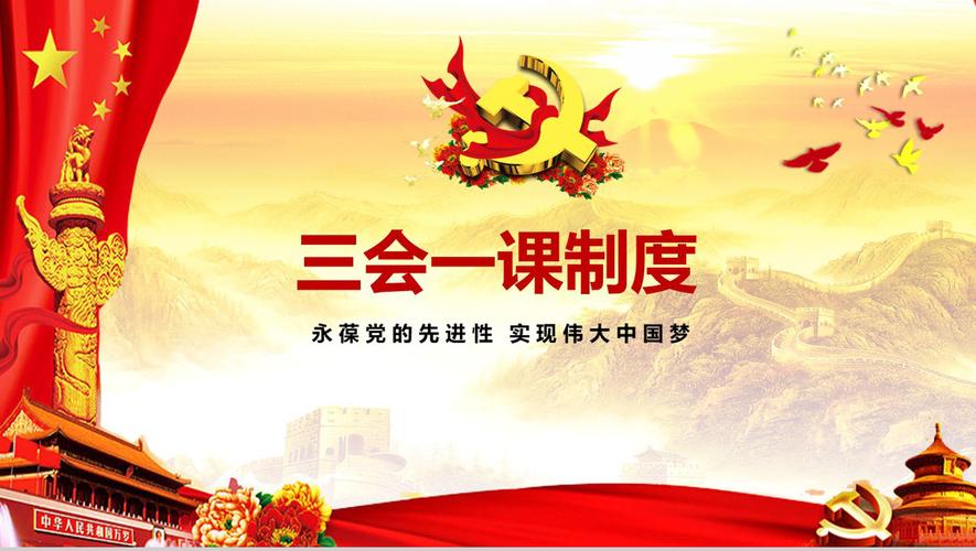 实现伟大中国梦三会一课制度16素材ppt模板精选