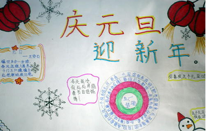 元旦联欢会海报怎么画简单又漂亮