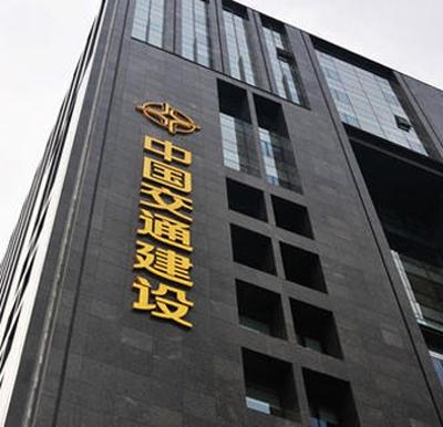 中国交建分拆上市计划正式启动 疏浚业务首发分拆