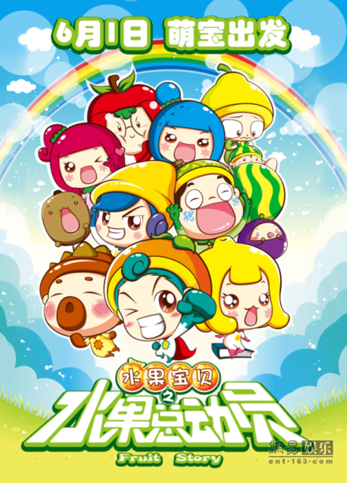 动画电影《水果总动员》定档6月1日